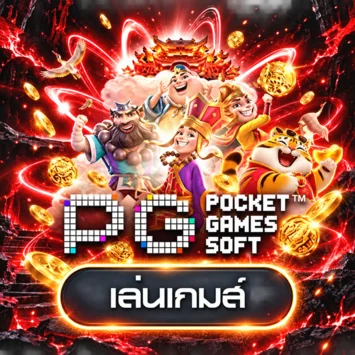 การ์ดทดลองเล่น PG Soft พร้อม Fortune Tiger