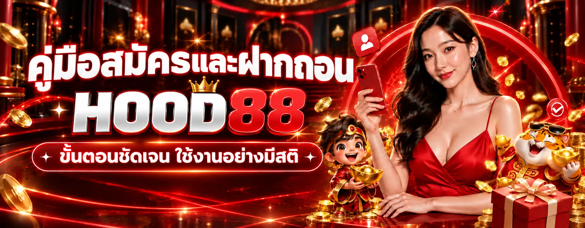 HOOD88 คู่มือสมัคร ฝากถอน และตรวจทางเข้าล่าสุด