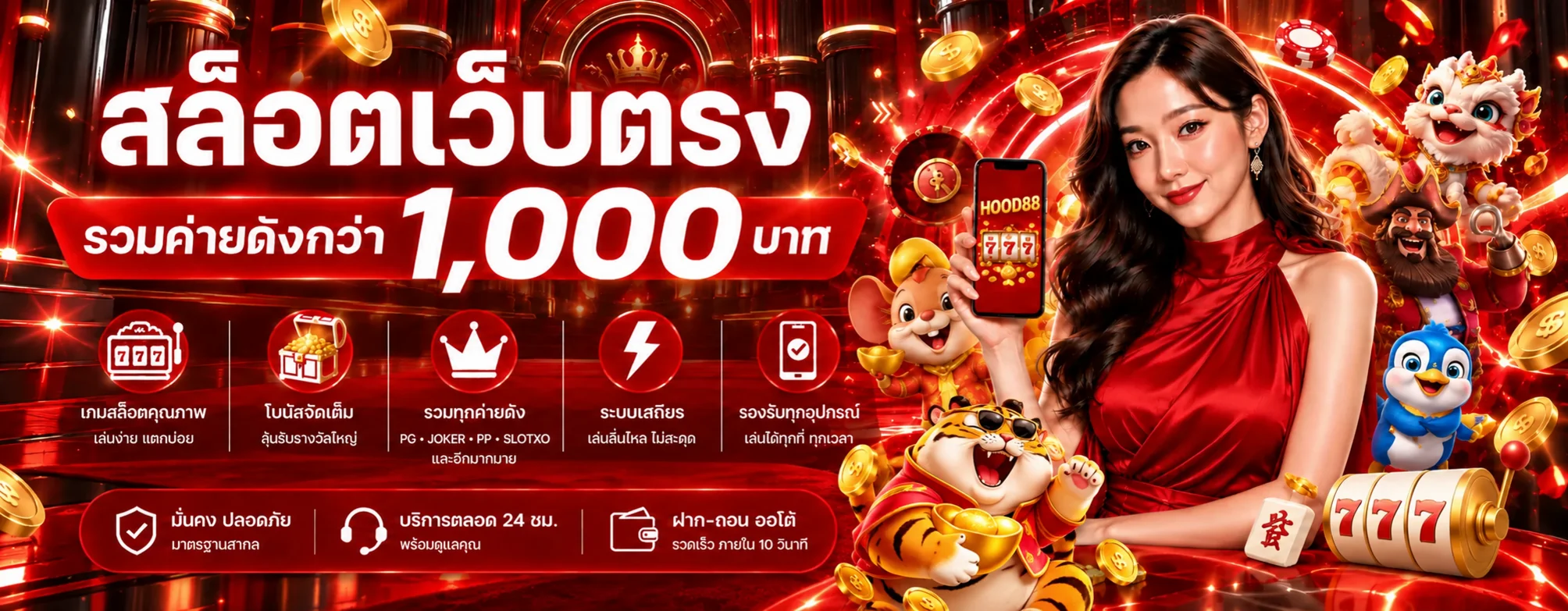 HOOD88 สล็อตเว็บตรงรวมค่ายดังและตัวละคร PG Soft
