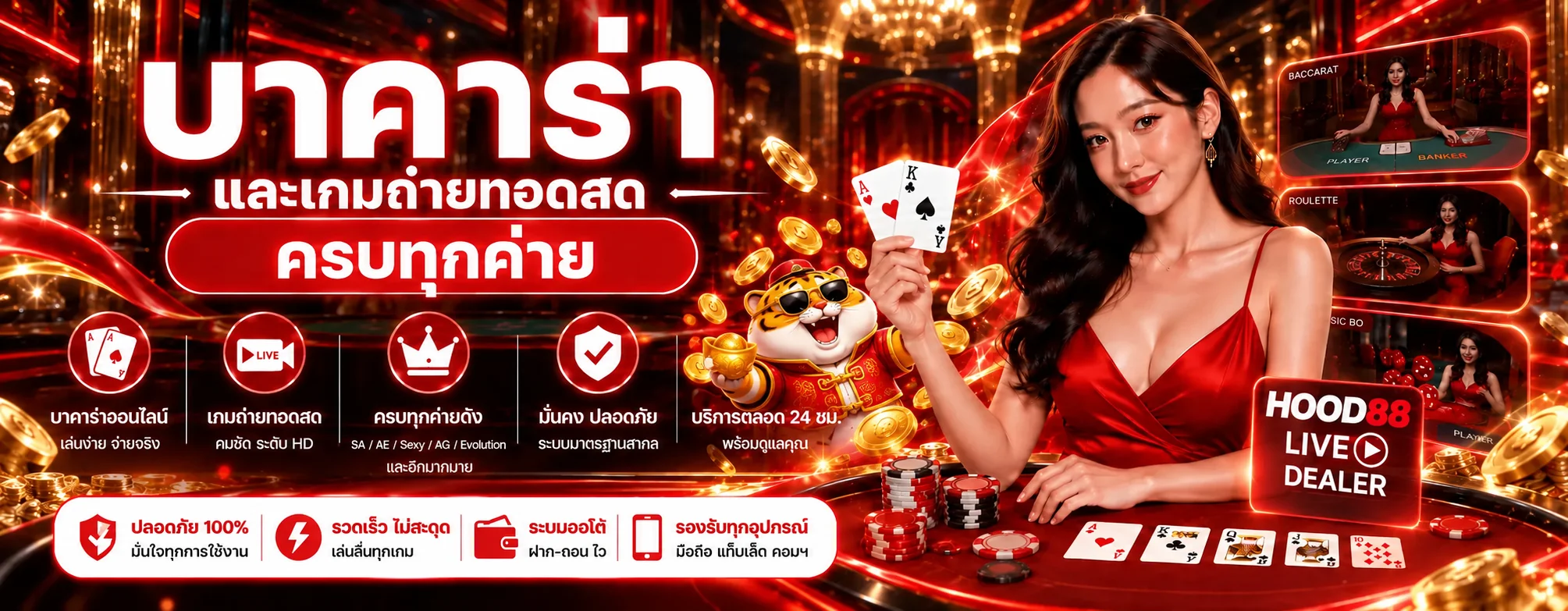 คาสิโน HOOD88 บาคาร่าและเกมถ่ายทอดสดโทนแดงดำ