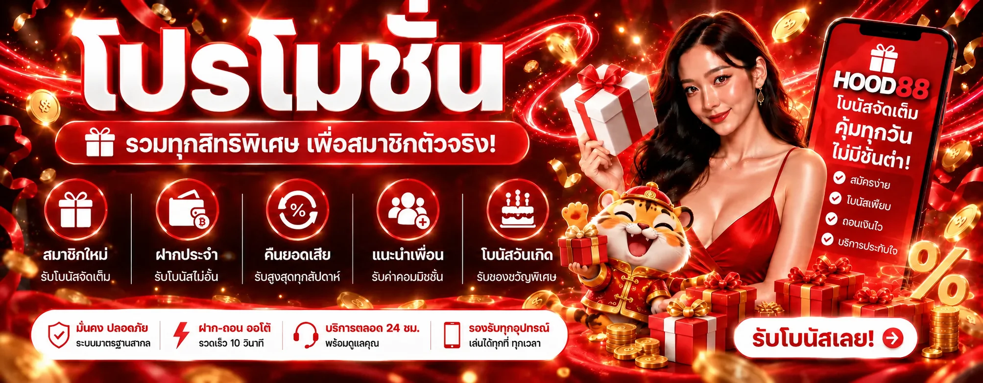 โปรโมชั่น HOOD88 โบนัสสมาชิกและสิทธิพิเศษ