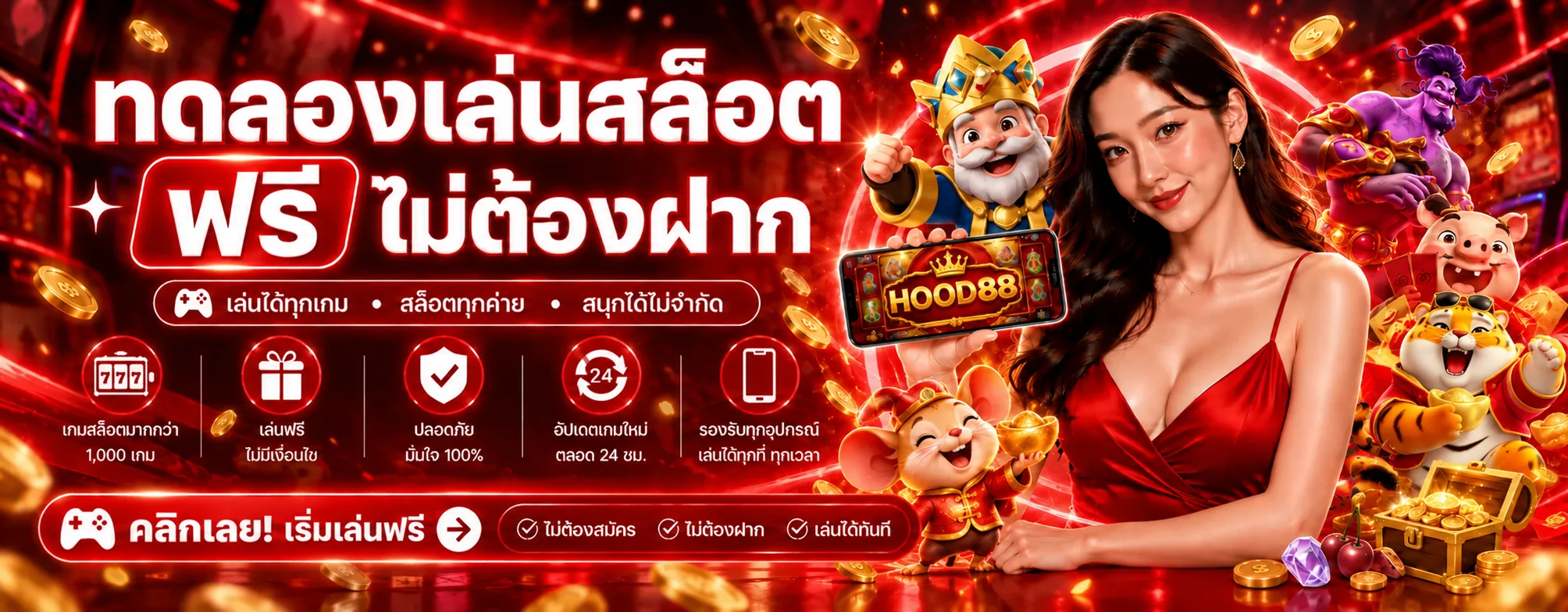ทดลองเล่นสล็อตฟรี HOOD88 ไม่ต้องฝาก